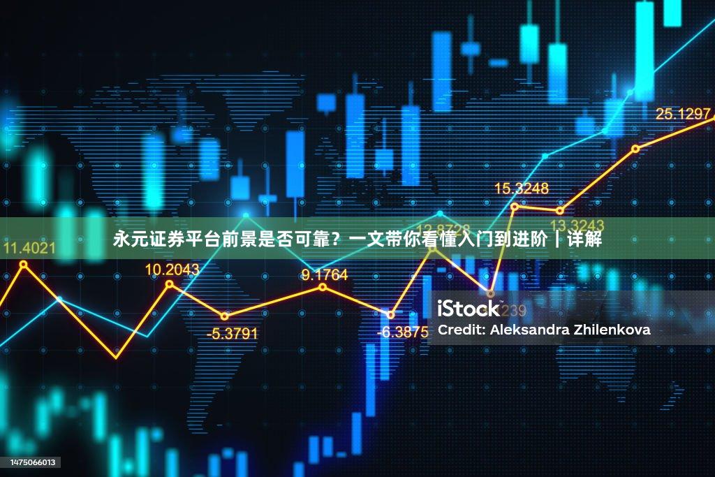 永元证券平台前景是否可靠？一文带你看懂入门到进阶｜详解