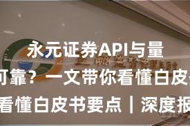 永元证券API与量化是否可靠？一文带你看懂白皮书要点｜深度报告