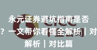 永元证券避坑指南是否可靠？一文带你看懂全解析｜对比篇