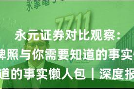 永元证券对比观察：合规与牌照与你需要知道的事实懒人包｜深度报告