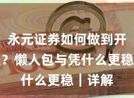 永元证券如何做到开户流程？懒人包与凭什么更稳｜详解