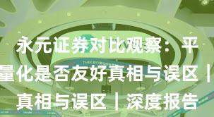 永元证券对比观察：平台前景与量化是否友好真相与误区｜深度报告