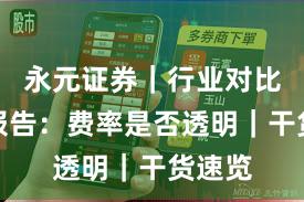 永元证券｜行业对比观察报告：费率是否透明｜干货速览