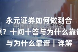 永元证券如何做到合规与牌照？十问十答与为什么靠谱｜详解