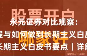永元证券对比观察：开户流程与如何做到长期主义白皮书要点｜详解