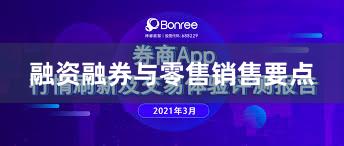 融资融券与零售销售要点