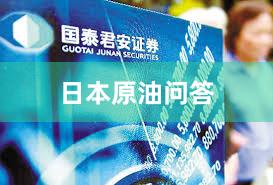 日本原油问答