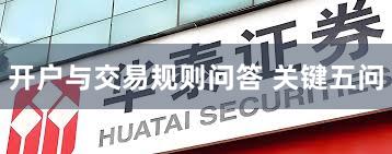 开户与交易规则问答 关键五问