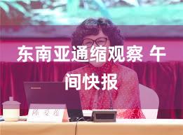 东南亚通缩观察 午间快报