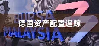 德国资产配置追踪