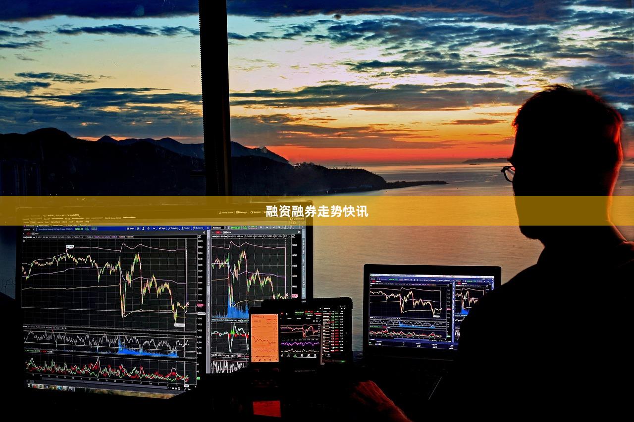 融资融券走势快讯