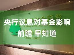 央行议息对基金影响前瞻 早知道