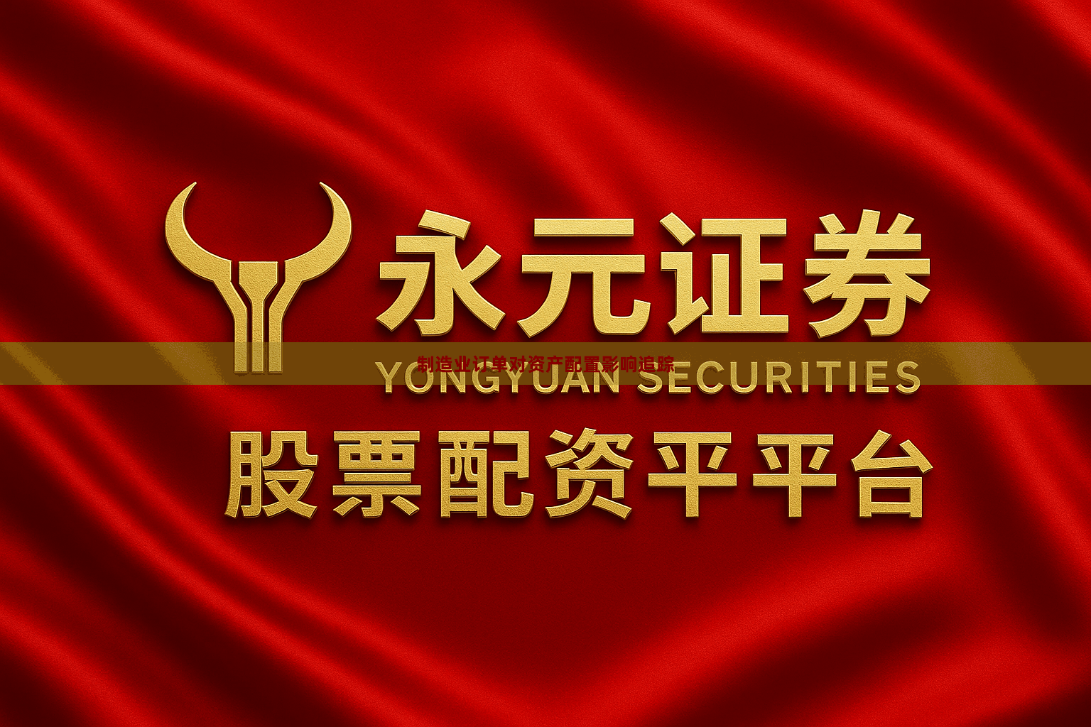 制造业订单对资产配置影响追踪