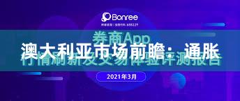 澳大利亚市场前瞻：通胀