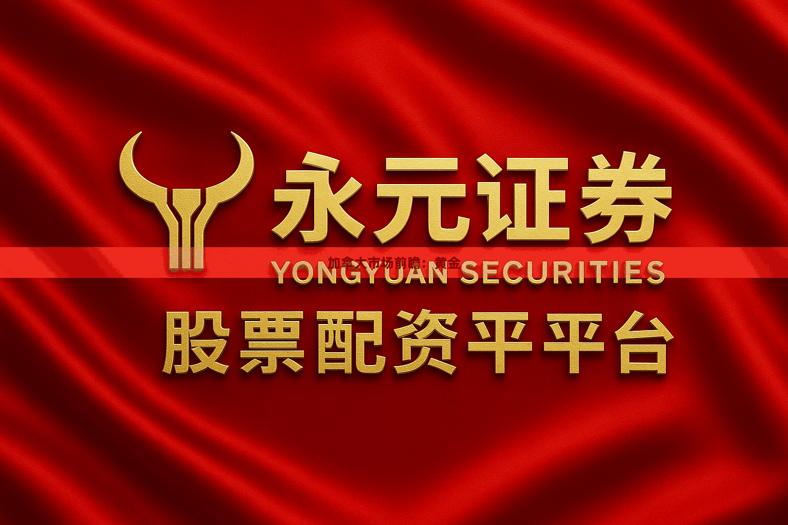 加拿大市场前瞻：黄金