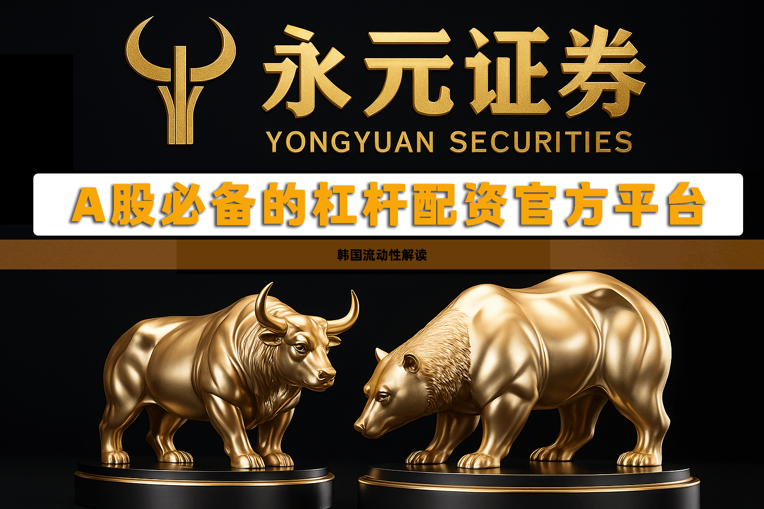 韩国流动性解读