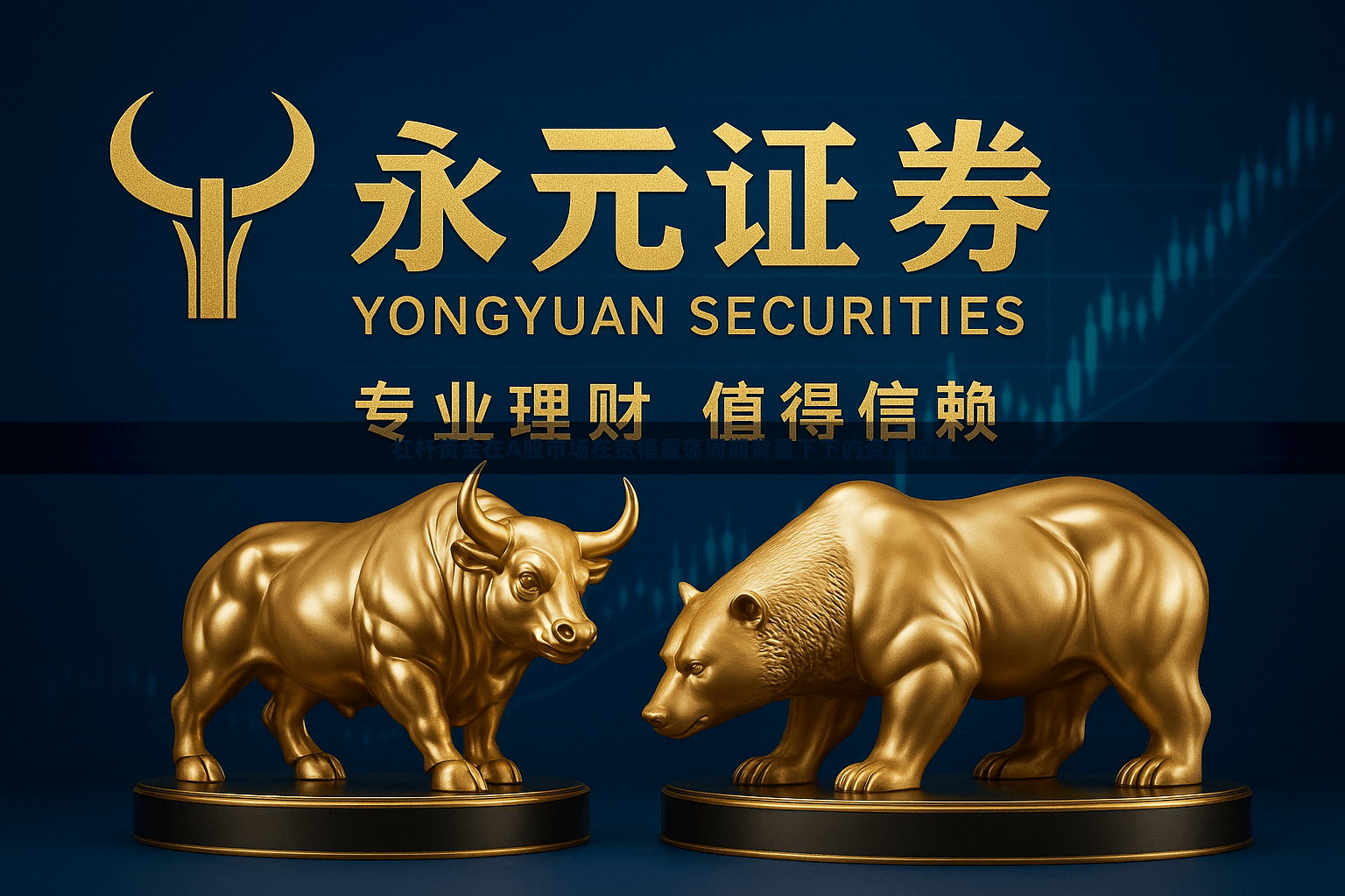 杠杆资金在A股市场在宽幅震荡周期背景下下的资产配置