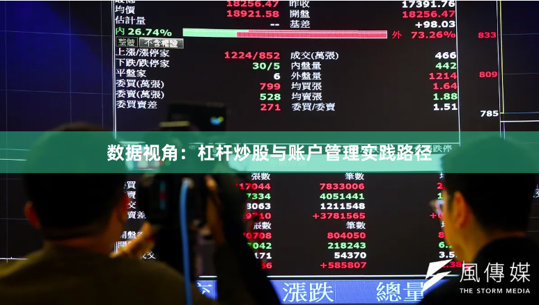 数据视角：杠杆炒股与账户管理实践路径