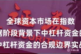 全球资本市场在指数反复拉锯阶段背景下中杠杆资金的合规边界实战