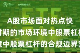 A股市场面对热点快速轮动时期的市场环境中股票杠杆的合规边界实