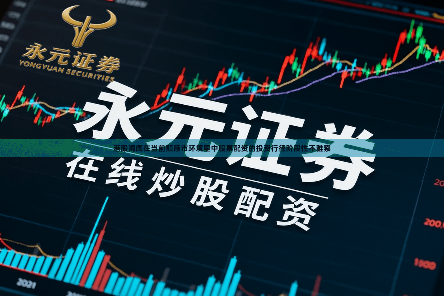 港股阛阓在当前颠簸市环境里中股票配资的投资行径阶段性不雅察