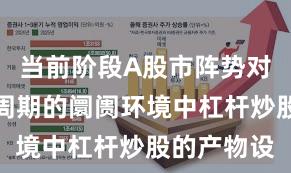 当前阶段A股市阵势对宽幅轰动周期的阛阓环境中杠杆炒股的产物设