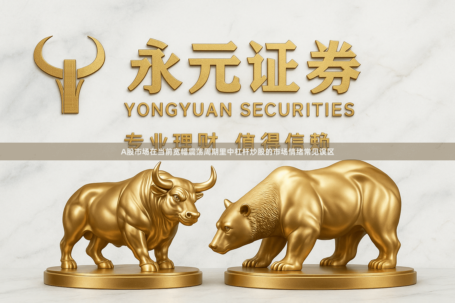 A股市场在当前宽幅震荡周期里中杠杆炒股的市场情绪常见误区