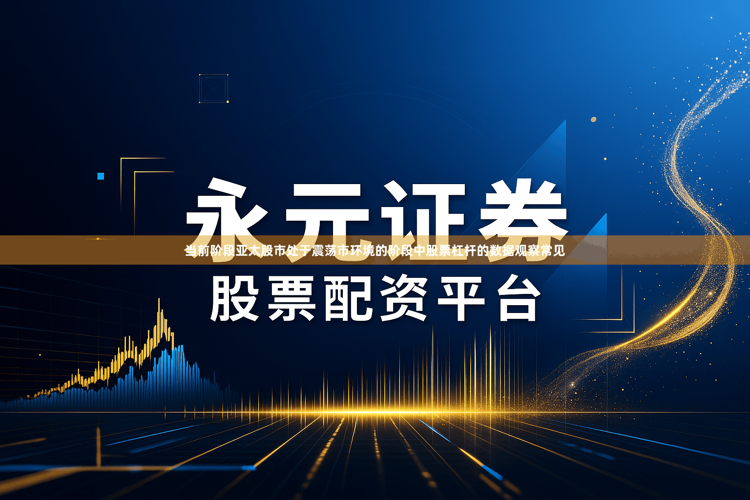 当前阶段亚太股市处于震荡市环境的阶段中股票杠杆的数据观察常见