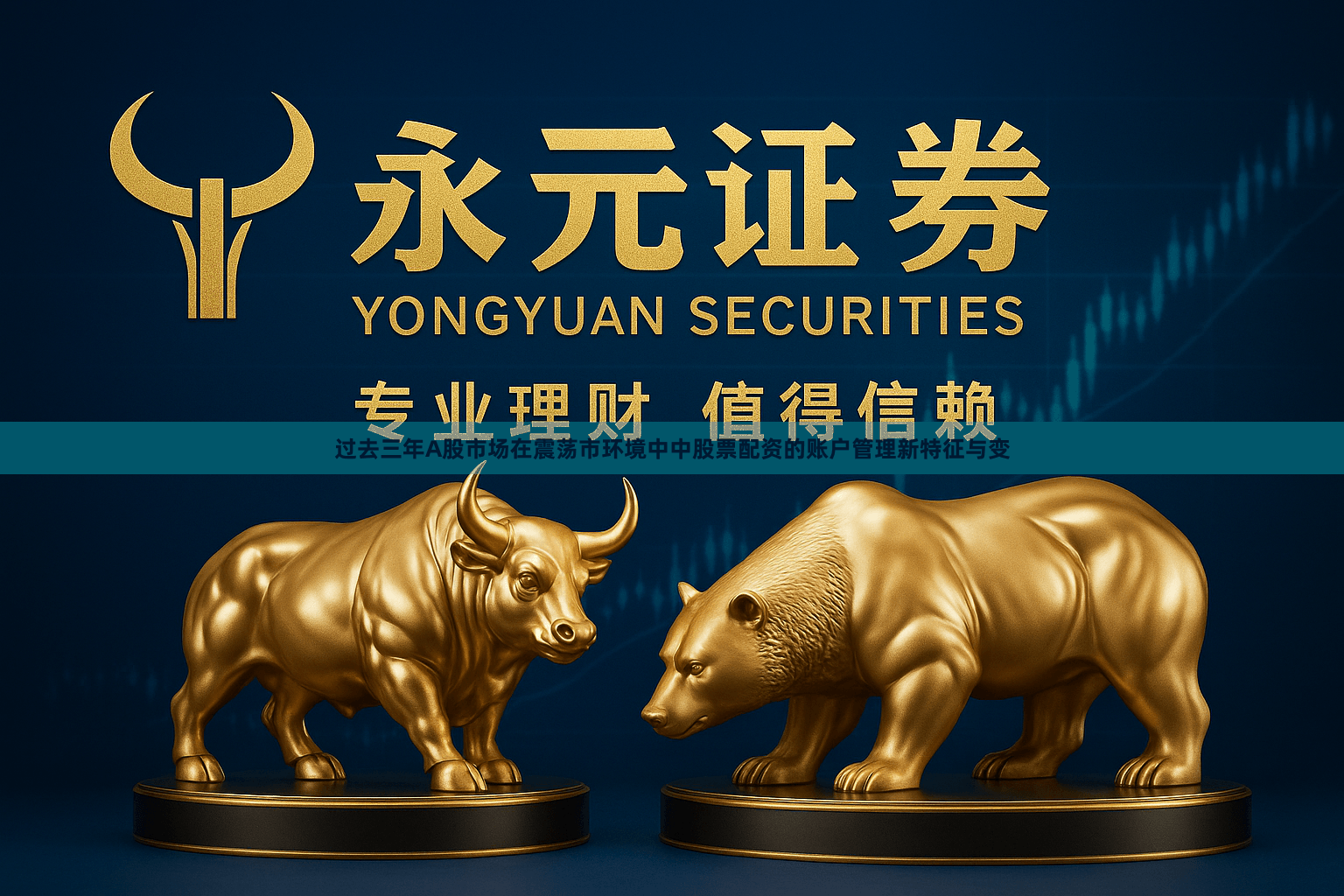 过去三年A股市场在震荡市环境中中股票配资的账户管理新特征与变
