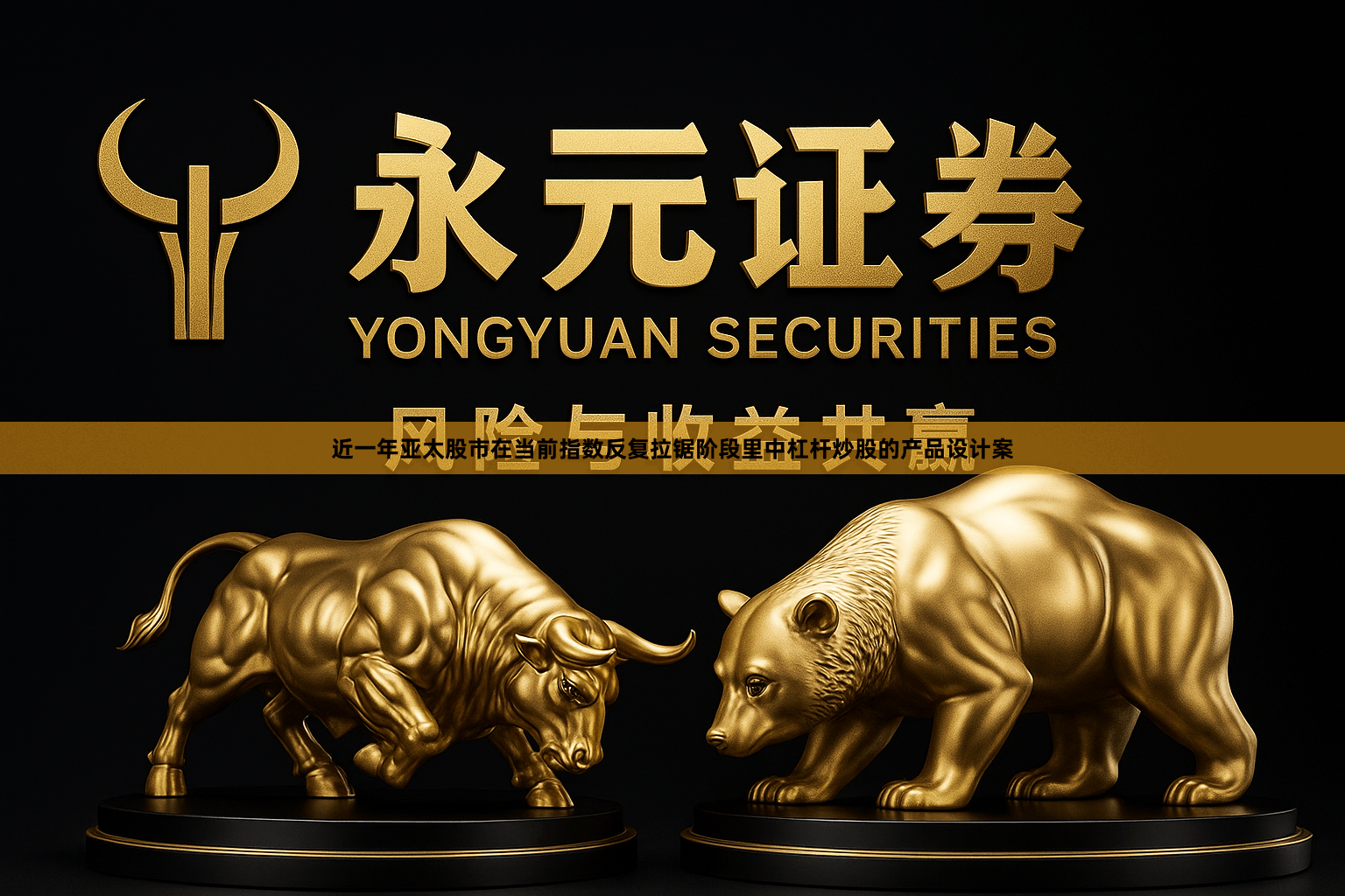 近一年亚太股市在当前指数反复拉锯阶段里中杠杆炒股的产品设计案