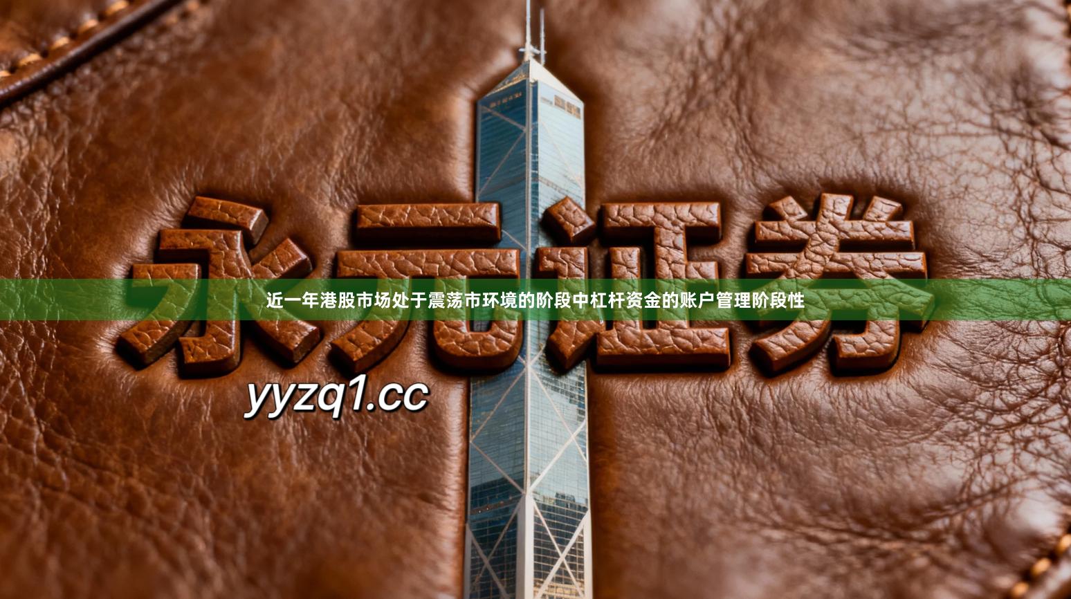 近一年港股市场处于震荡市环境的阶段中杠杆资金的账户管理阶段性