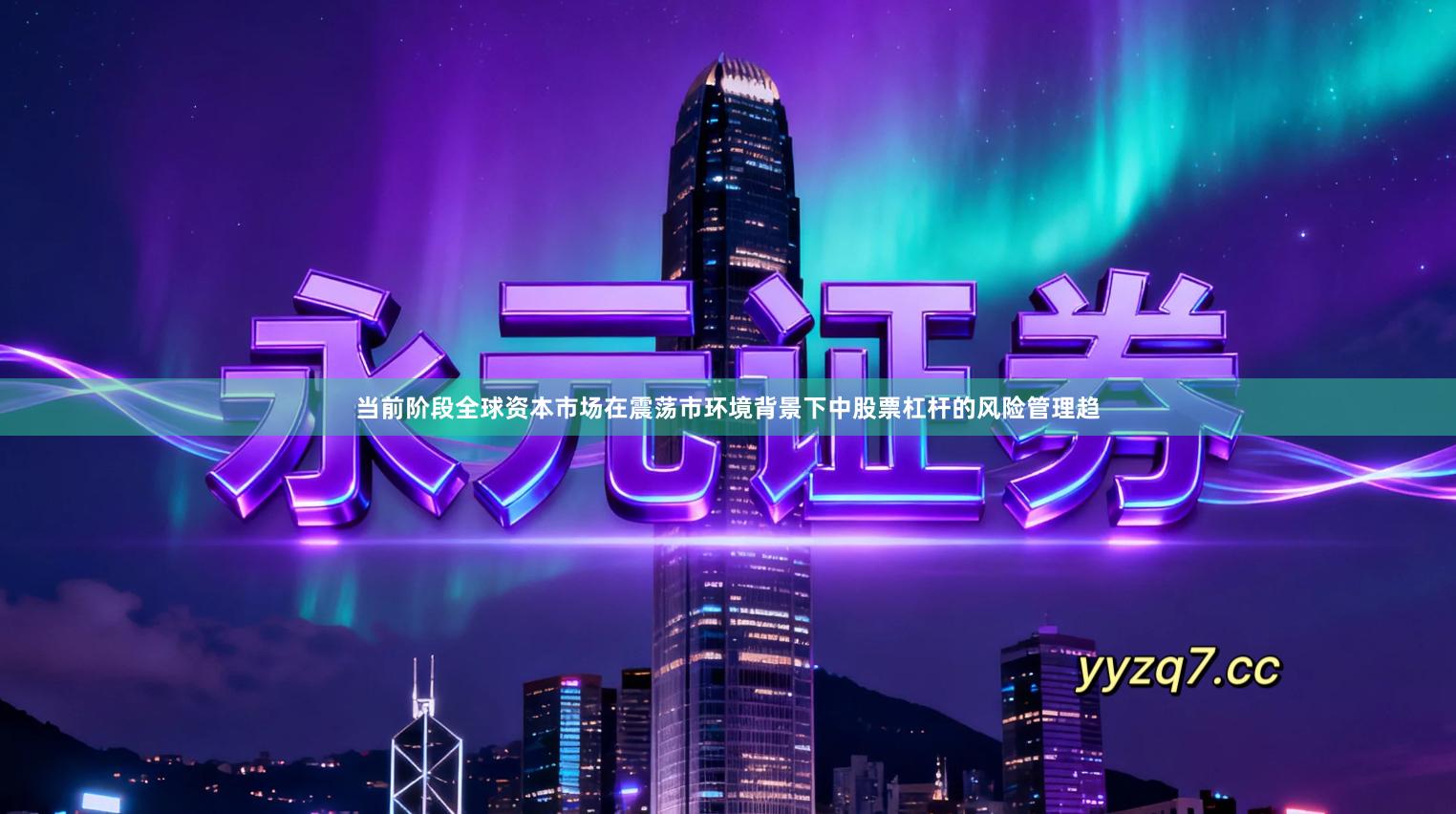 当前阶段全球资本市场在震荡市环境背景下中股票杠杆的风险管理趋