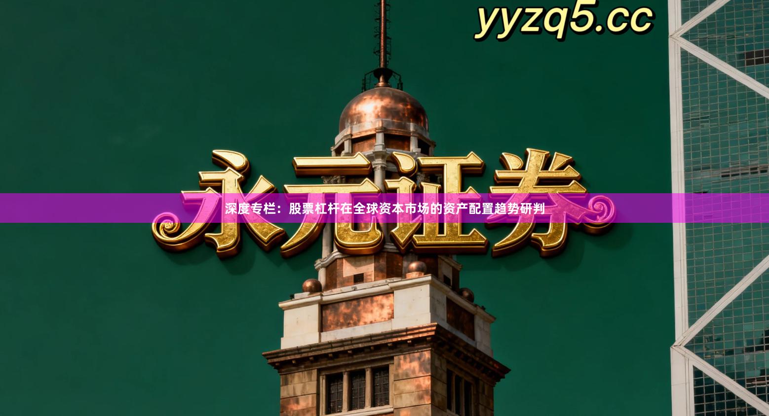 深度专栏：股票杠杆在全球资本市场的资产配置趋势研判