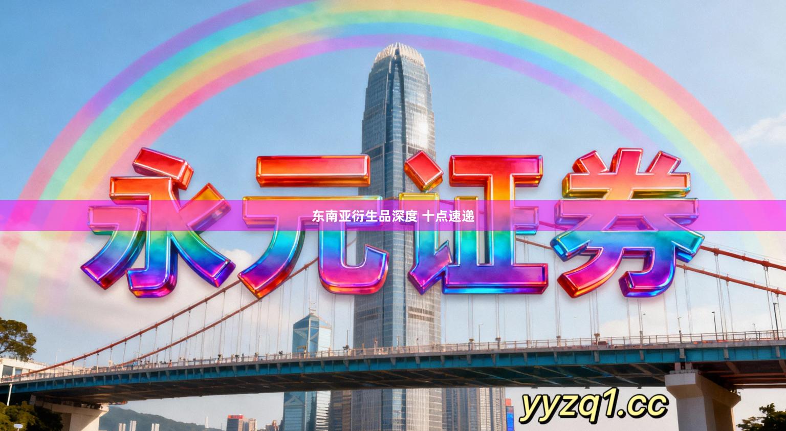 东南亚衍生品深度 十点速递