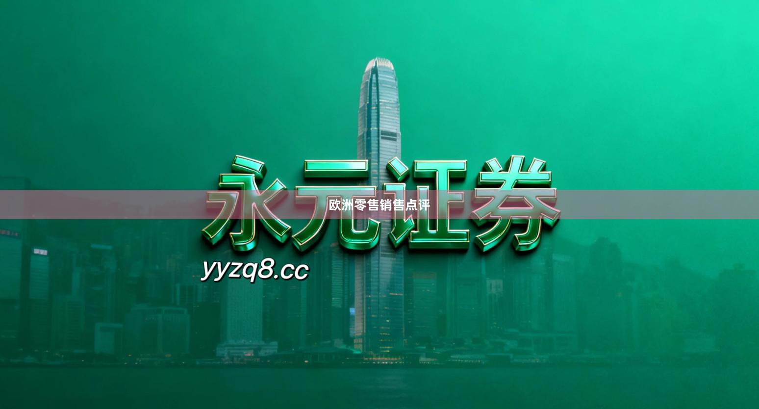 欧洲零售销售点评