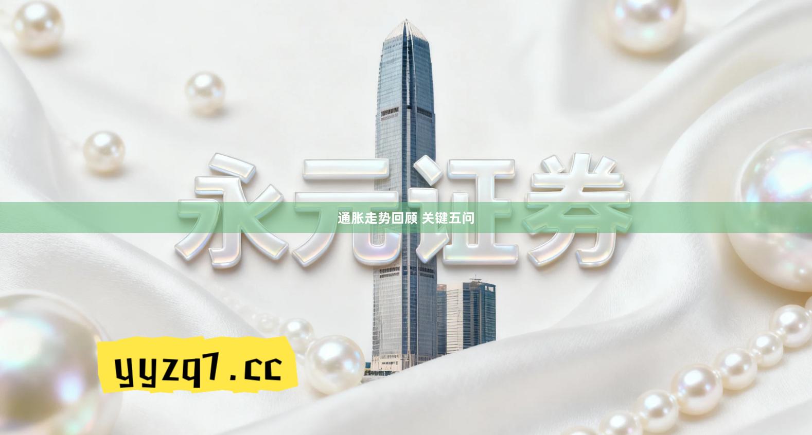 通胀走势回顾 关键五问