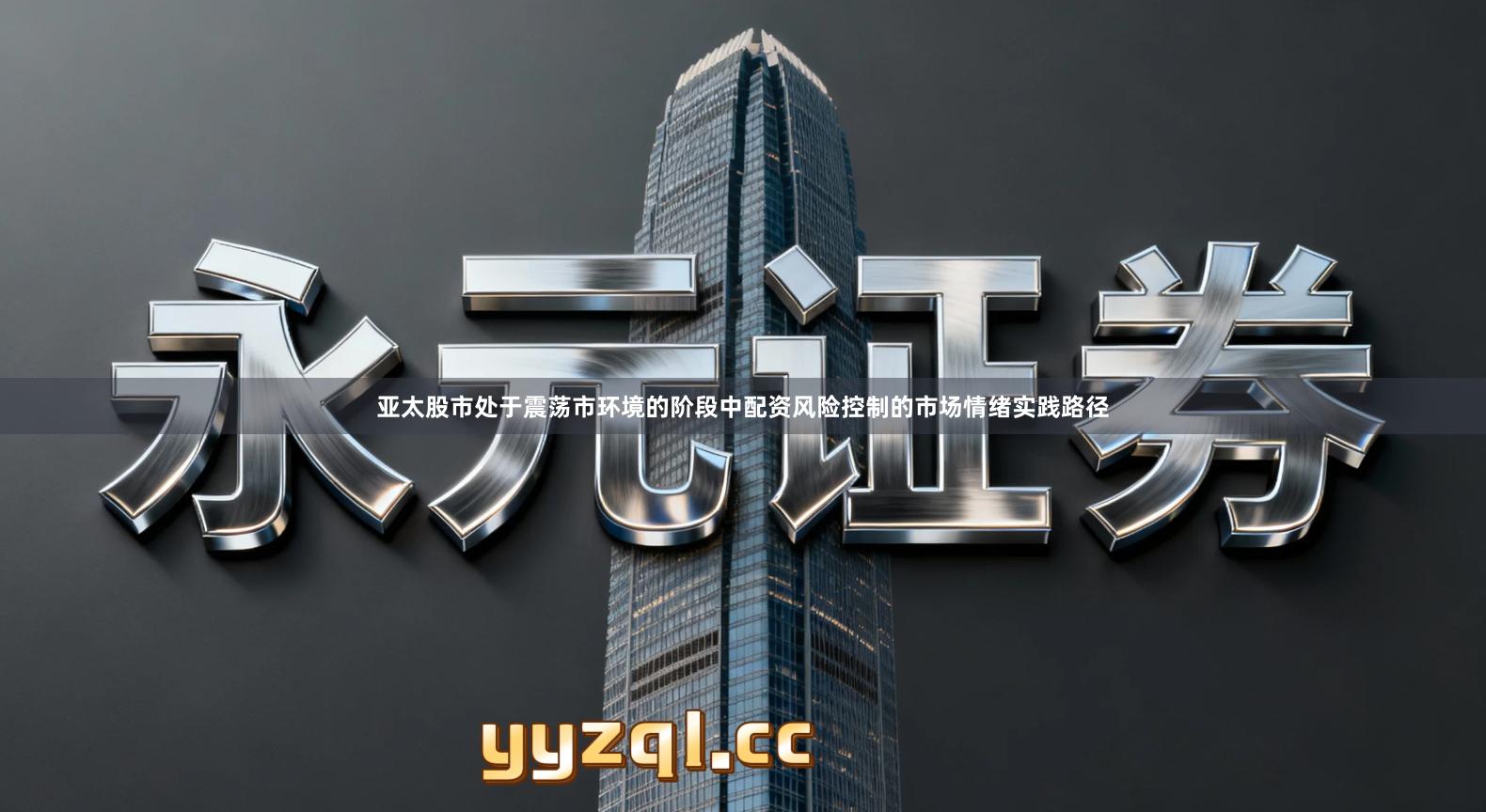 亚太股市处于震荡市环境的阶段中配资风险控制的市场情绪实践路径