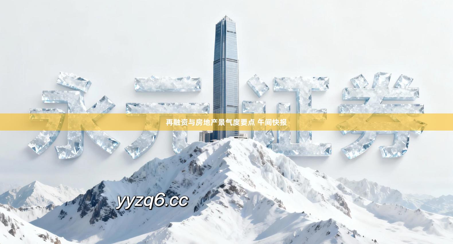 再融资与房地产景气度要点 午间快报