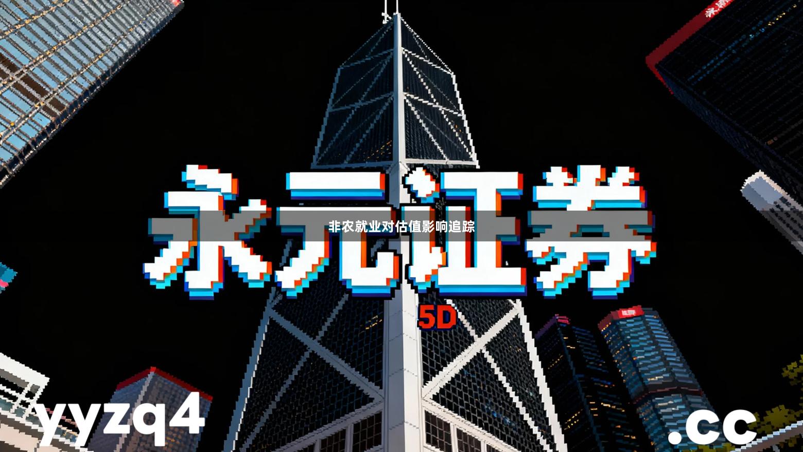 非农就业对估值影响追踪