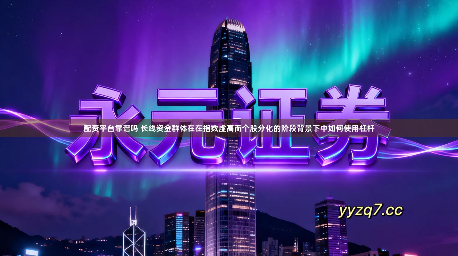 配资平台靠谱吗 长线资金群体在在指数虚高而个股分化的阶段背景下中如何使用杠杆