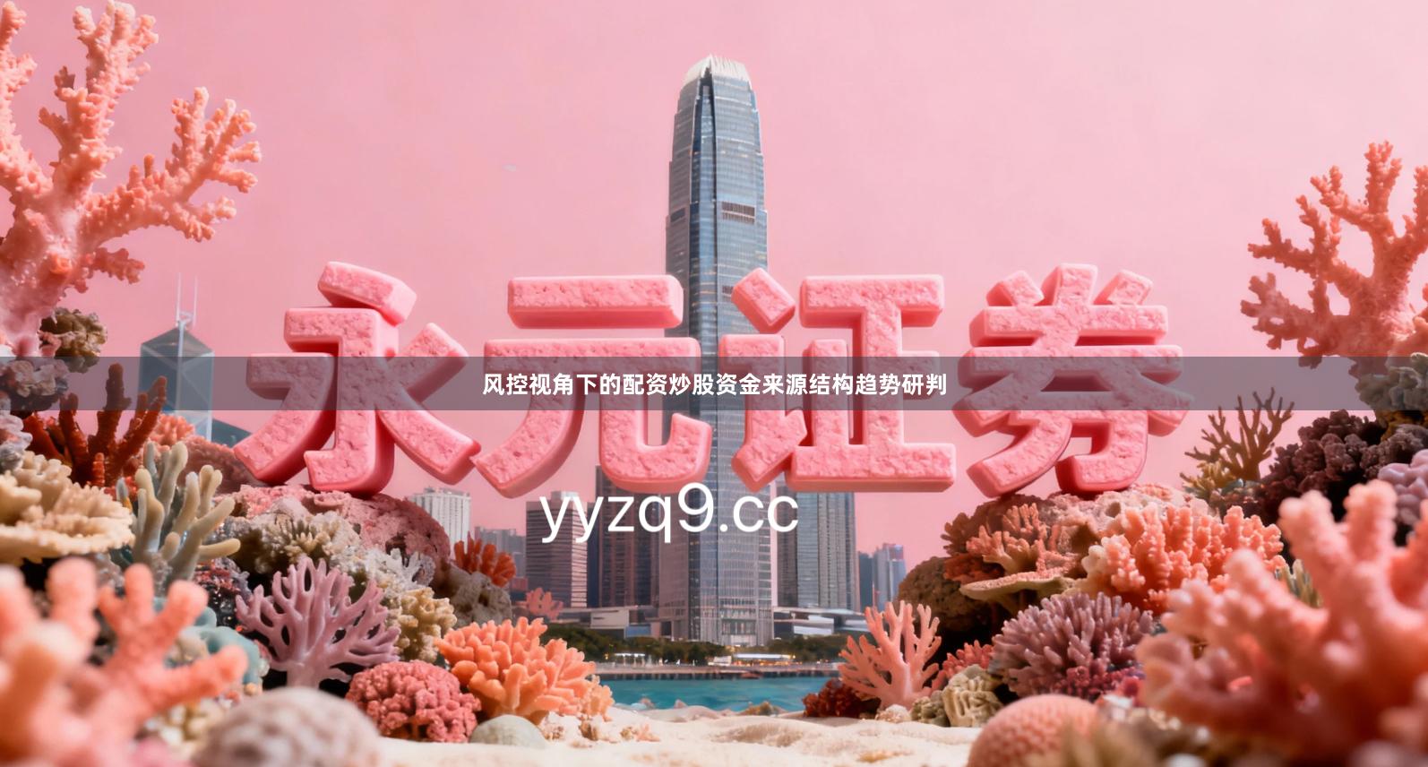 风控视角下的配资炒股资金来源结构趋势研判