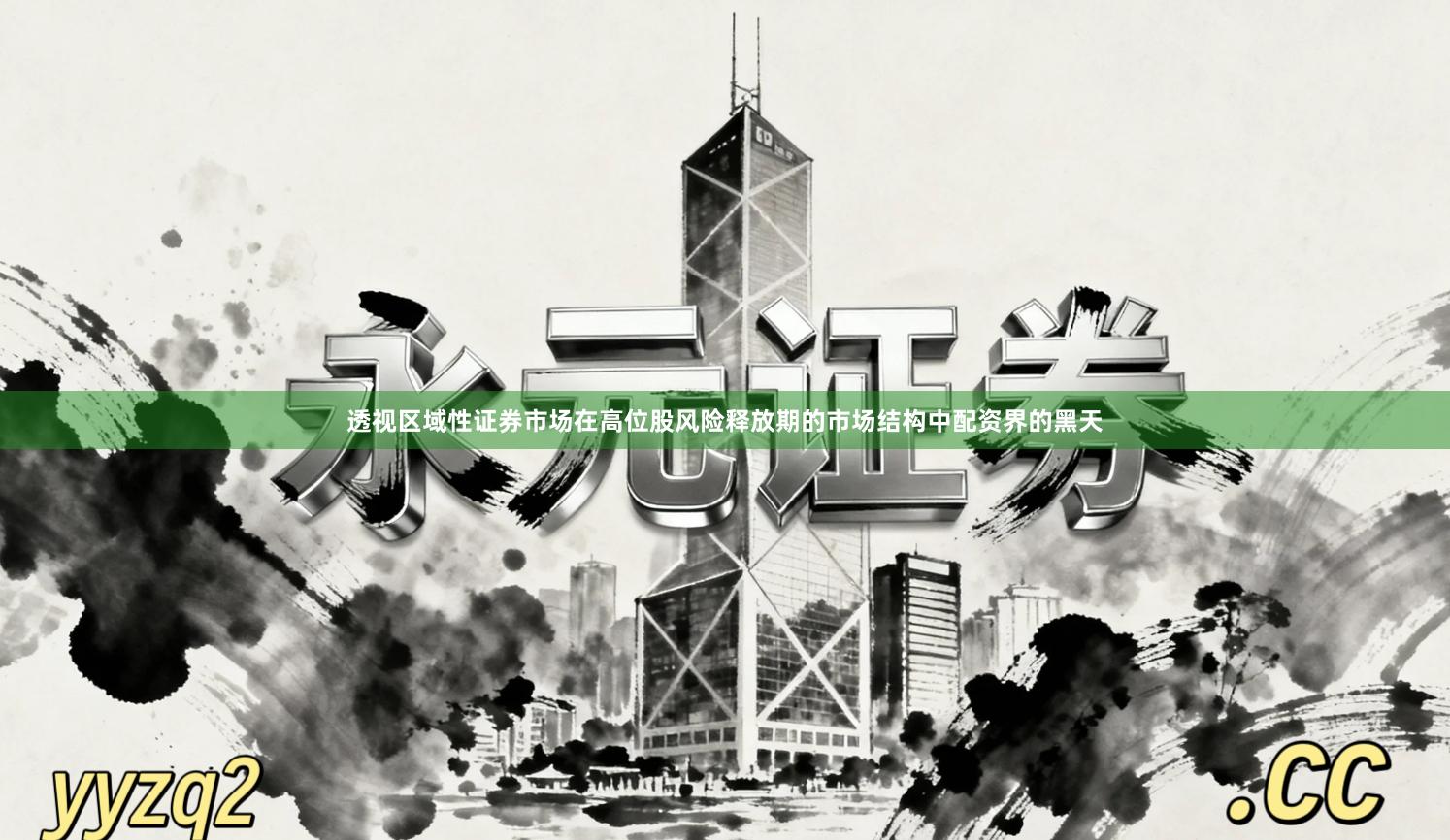 透视区域性证券市场在高位股风险释放期的市场结构中配资界的黑天