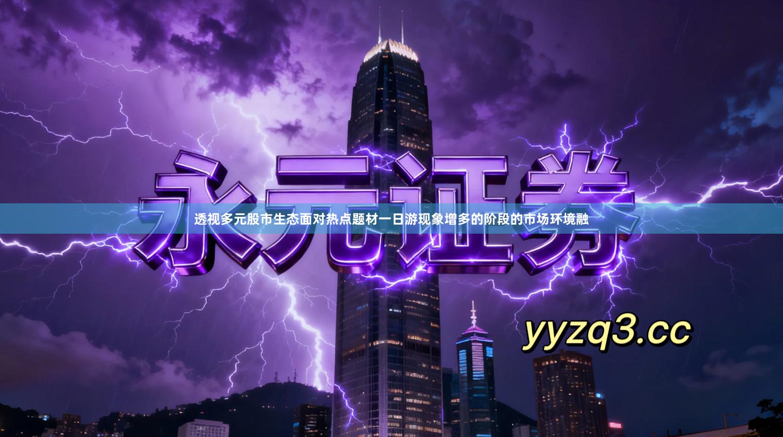 透视多元股市生态面对热点题材一日游现象增多的阶段的市场环境融
