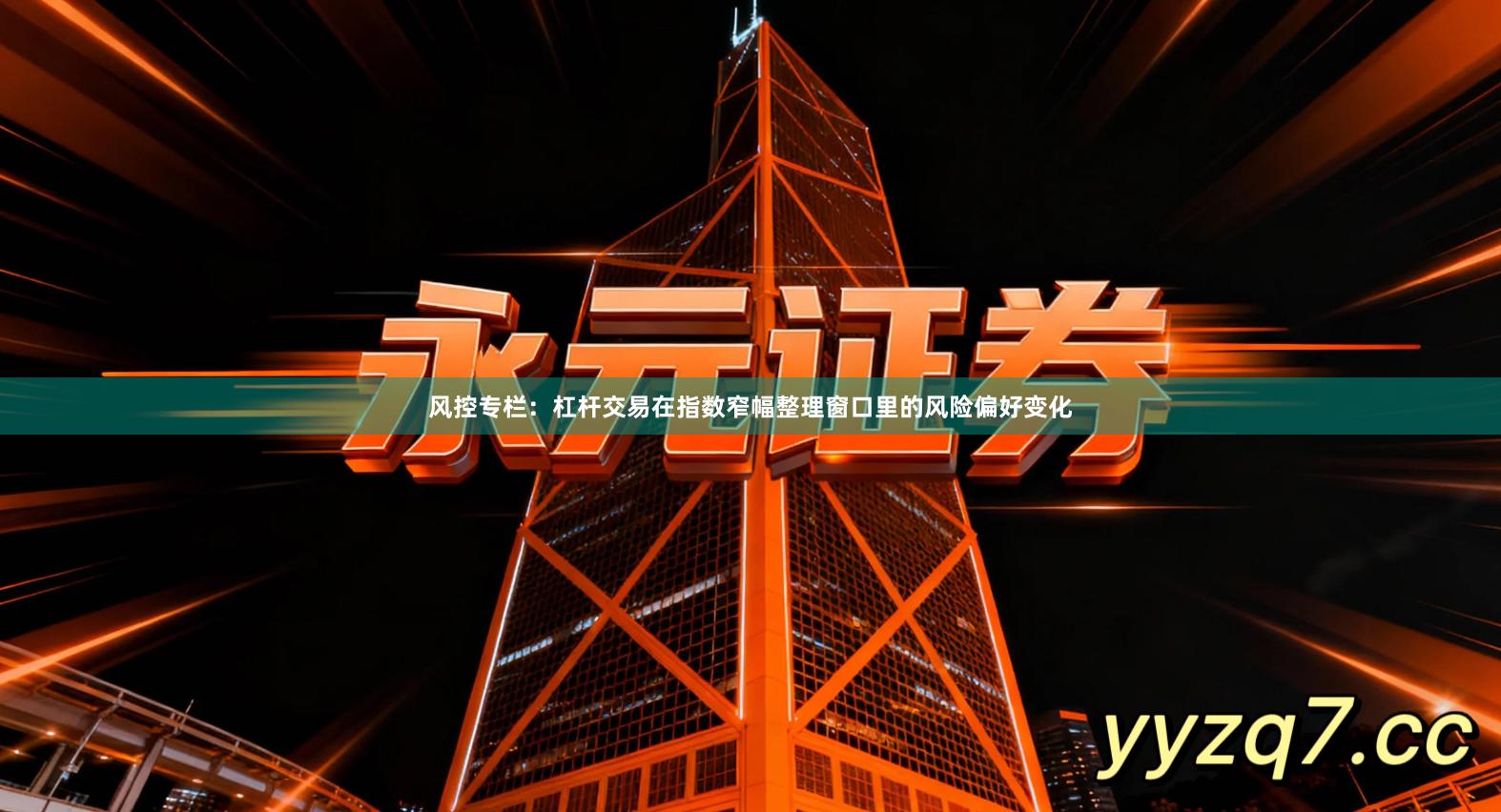 风控专栏：杠杆交易在指数窄幅整理窗口里的风险偏好变化