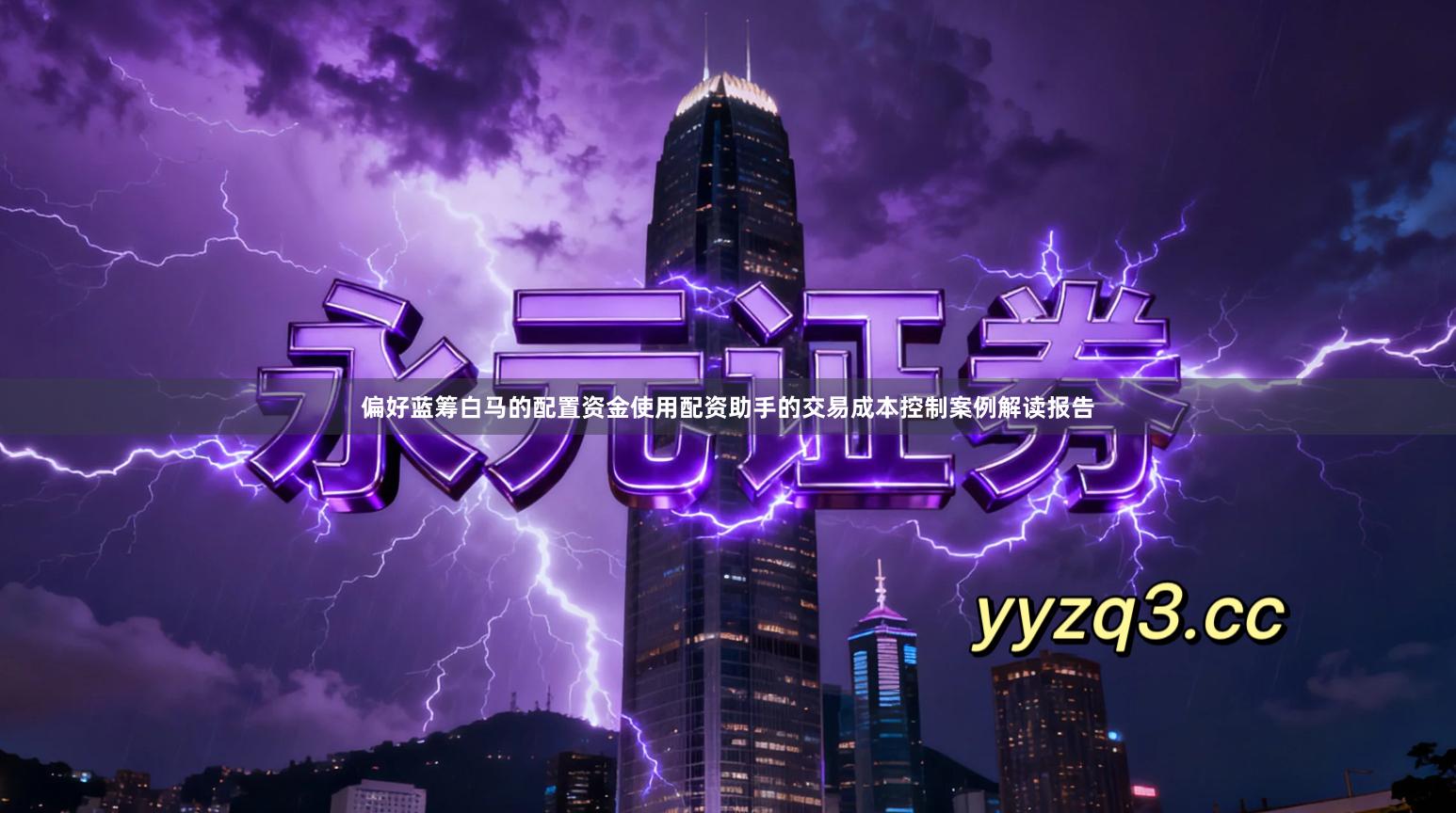 偏好蓝筹白马的配置资金使用配资助手的交易成本控制案例解读报告