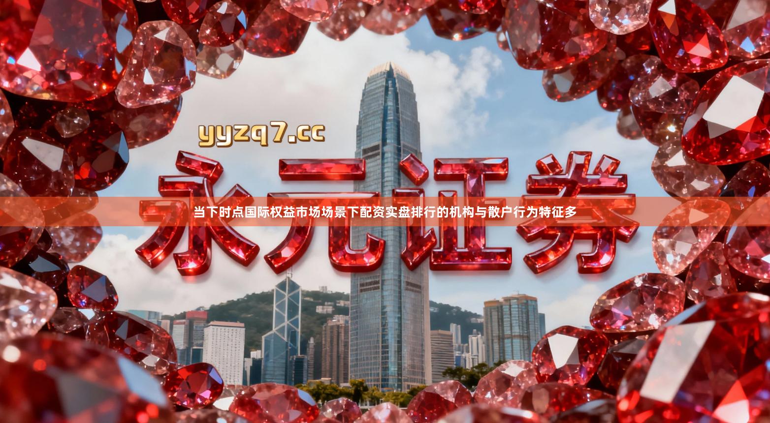 当下时点国际权益市场场景下配资实盘排行的机构与散户行为特征多