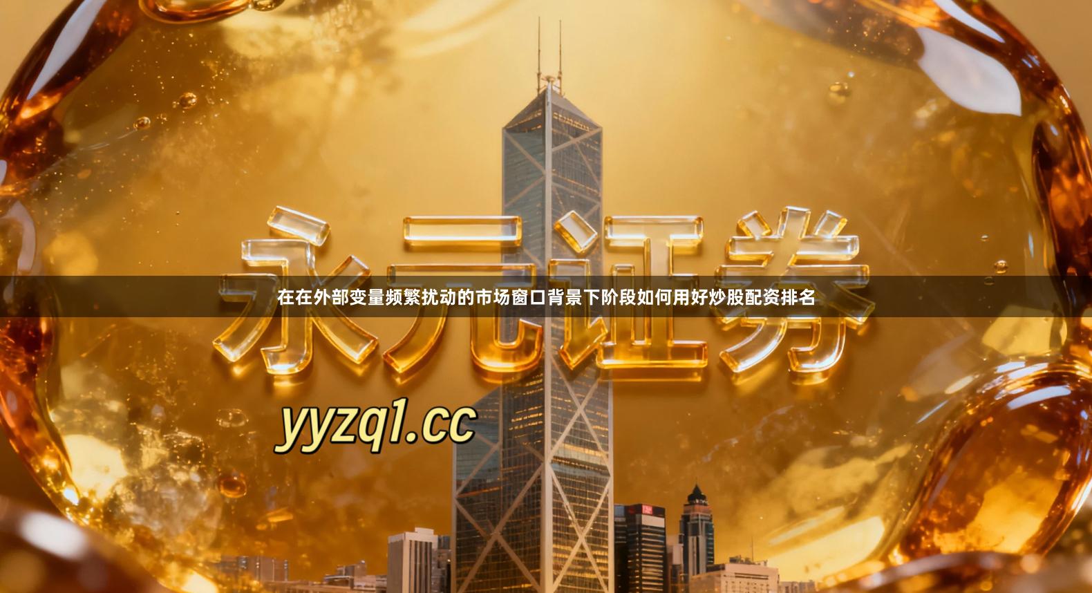 在在外部变量频繁扰动的市场窗口背景下阶段如何用好炒股配资排名