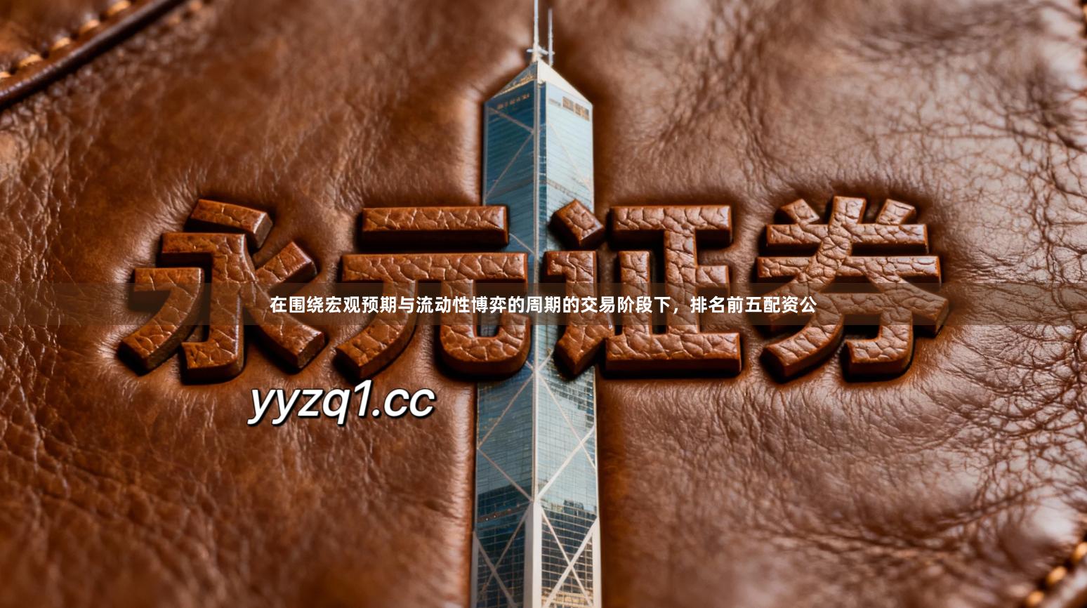 在围绕宏观预期与流动性博弈的周期的交易阶段下，排名前五配资公