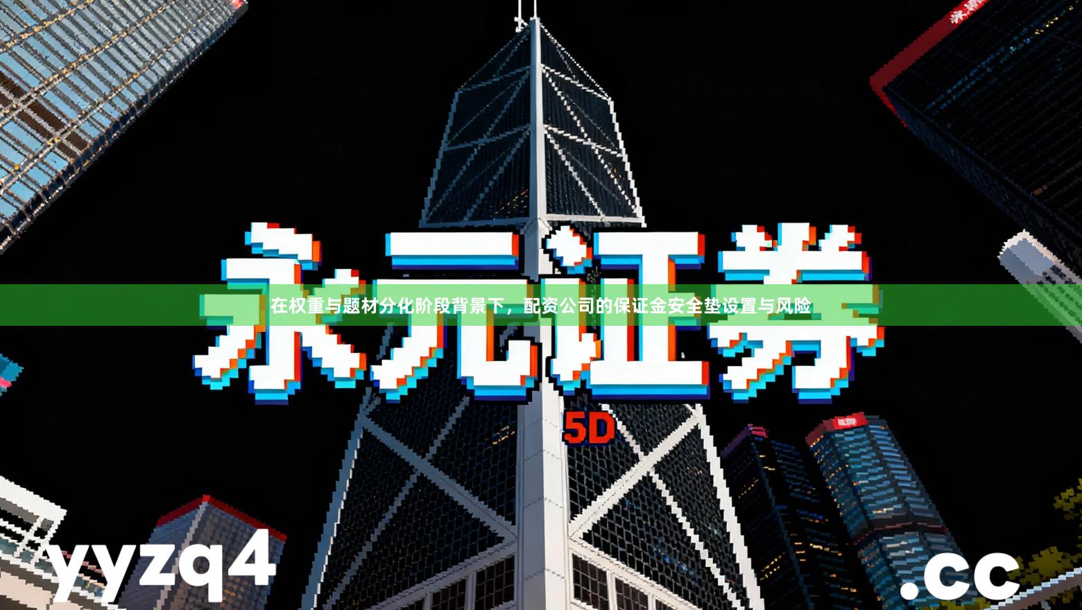 在权重与题材分化阶段背景下，配资公司的保证金安全垫设置与风险