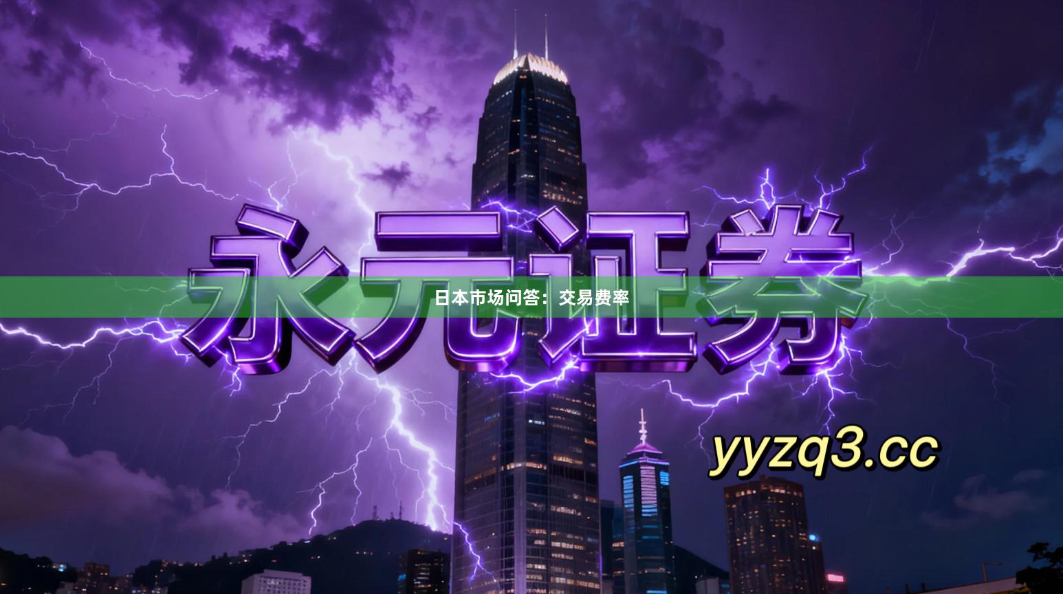 日本市场问答：交易费率